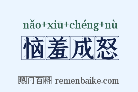 恼羞成怒是什么意思的图片